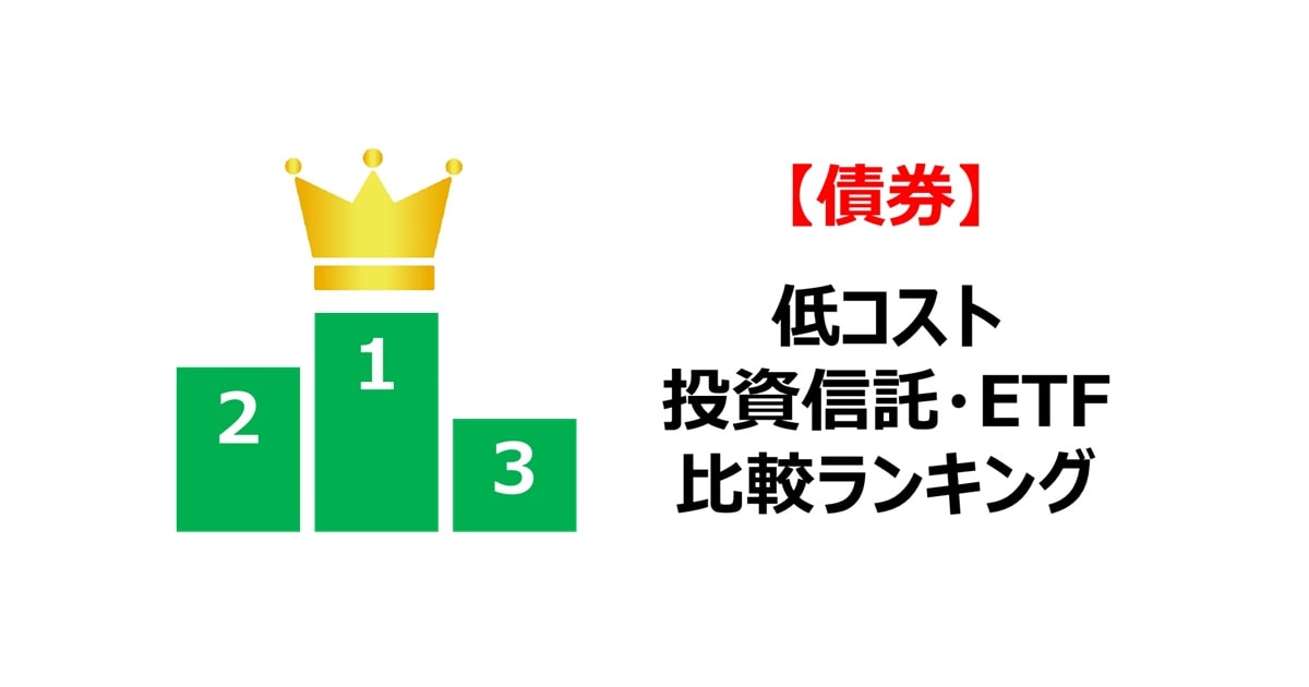 【債券】低コスト投資信託・ETF比較ランキング