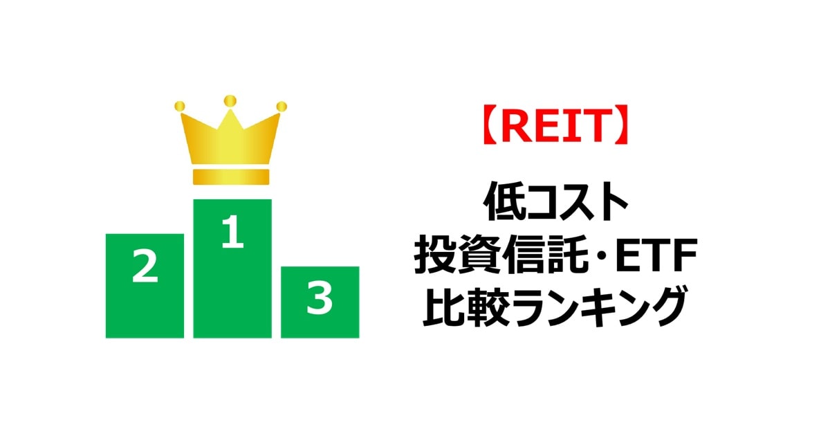 【REIT】低コスト投資信託・ETF比較ランキング