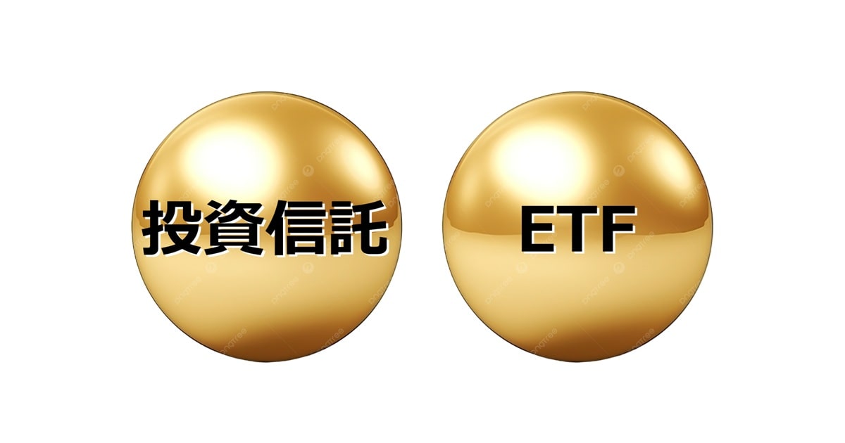 投資信託とETF