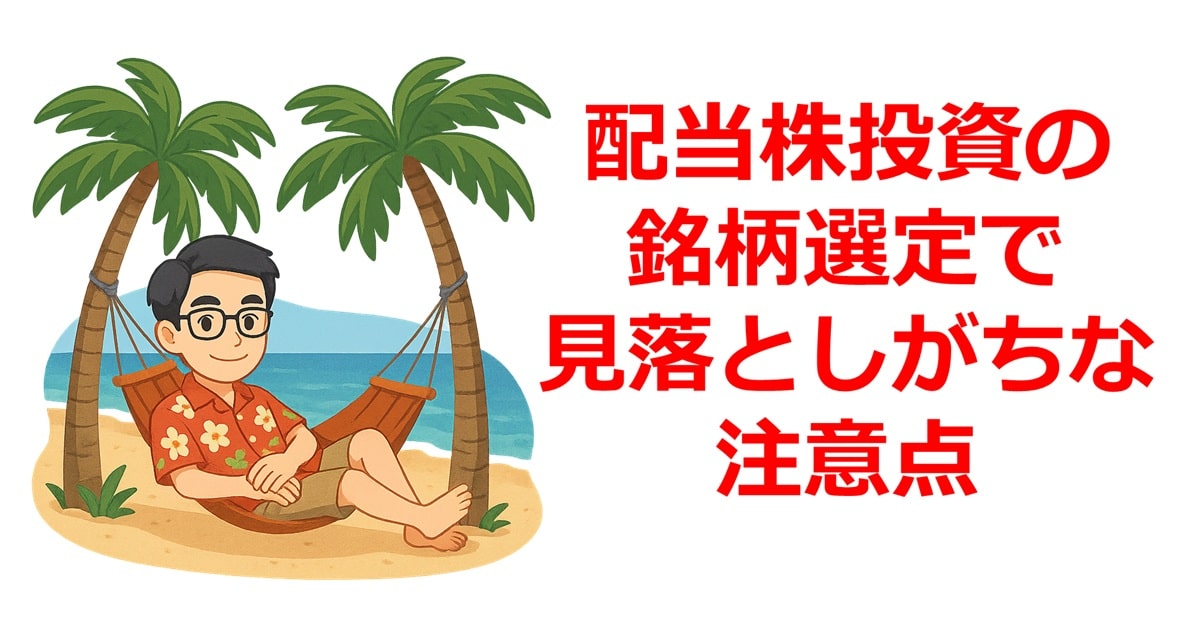 配当株投資の銘柄選定で見落としがちな注意点