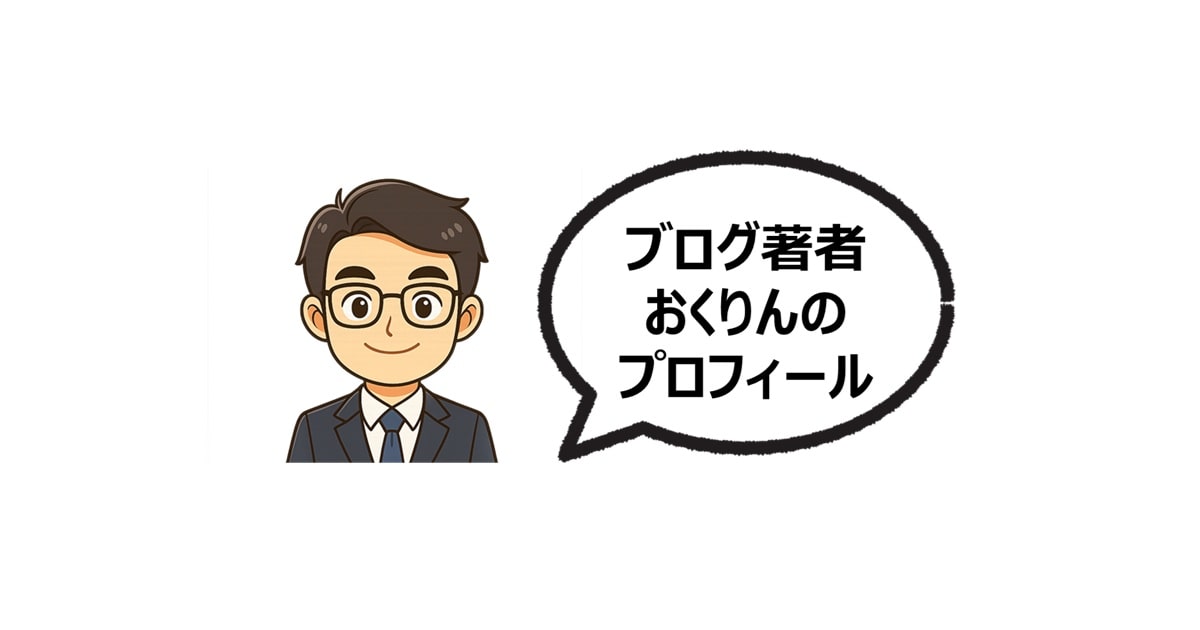 おくりんのプロフィール