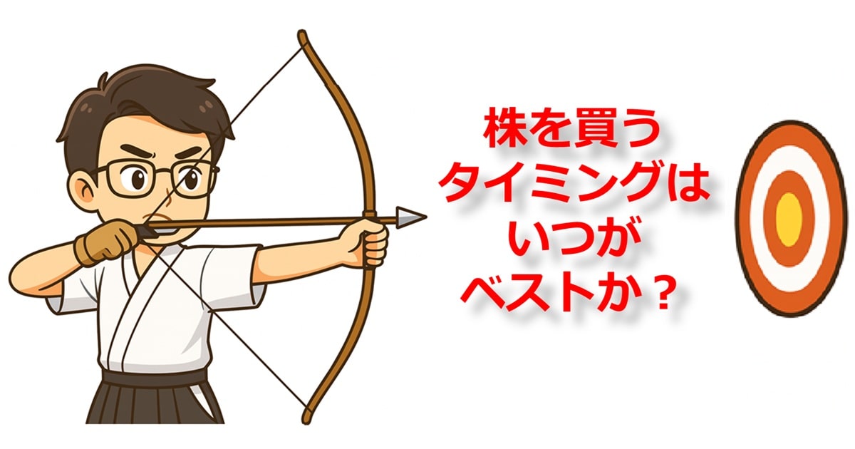 株を買うタイミング