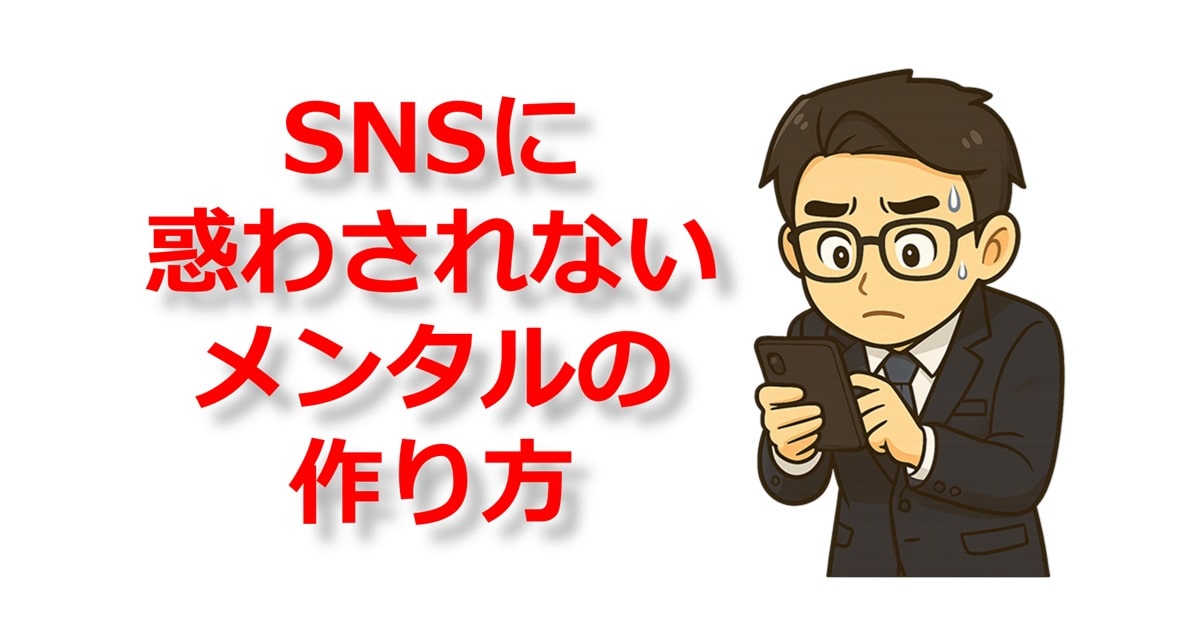 SNSに惑わされないメンタルの作り方